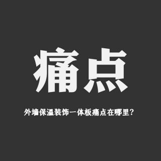 谈外墙一体板的痛点